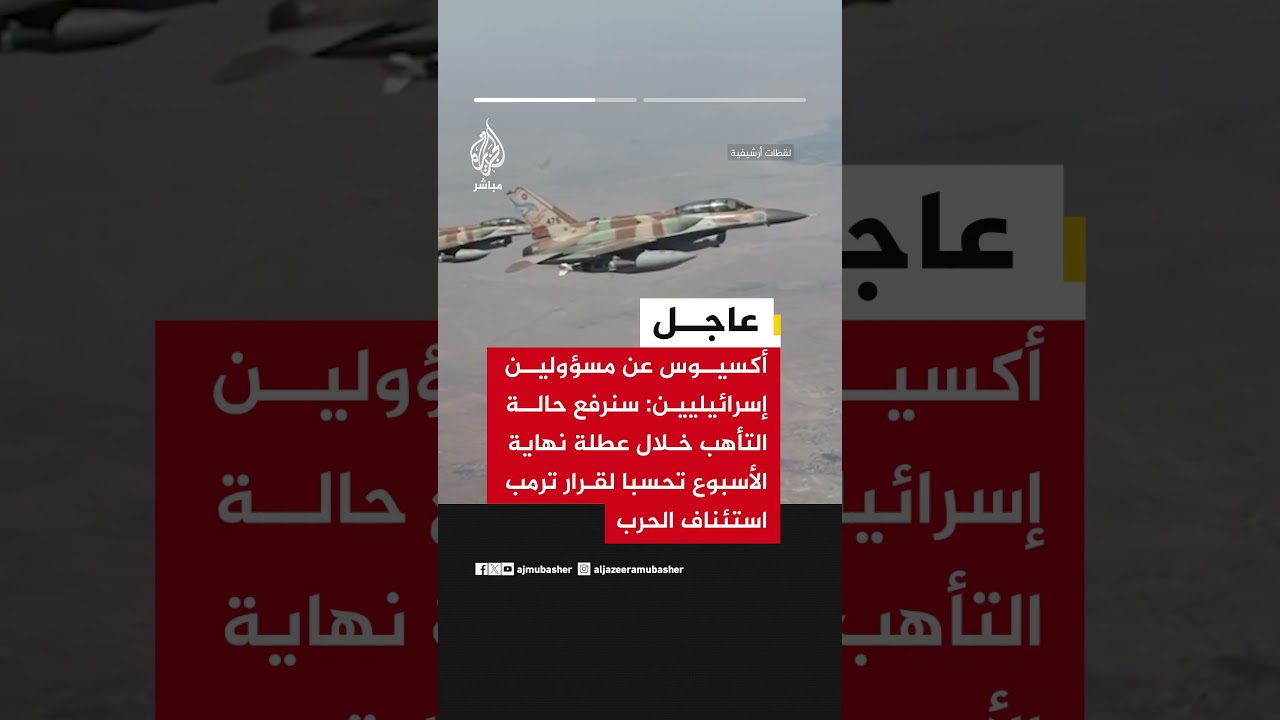 أكسيوس عن مسؤولين إسرائيليين: سنرفع التأهب خلال عطلة نهاية الأسبوع تحسبا لقرار ترمب استئناف الحرب