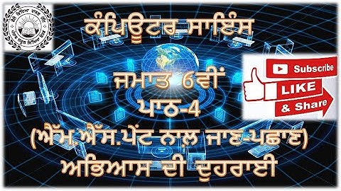ਕੰਪਿਊਟਰ ਸਾਇੰਸ ਜਮਾਤ-6ਵੀਂ (ਪਾਠ-4) ਐੱਮ.ਐੱਸ.ਪੇਂਟ ਨਾਲ਼ ਜਾਣ-ਪਛਾਣ ਅਭਿਆਸ ਦੀ ਦੁਹਰਾਈ