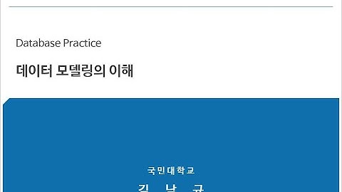 (DB실무) Part2-데이터 모델링의 이해