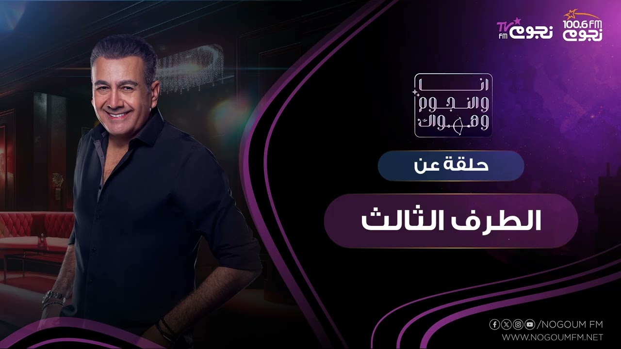 #انا_والنجوم_وهواك | حلقة عن 