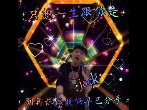 只想一生跟你走 @Jack Xiao Fans