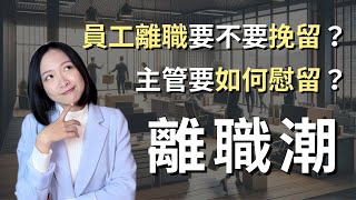 【轉職潮】員工離職要不要挽留主管要如何慰留掌握這 3 階段幫助你跟員工好聚好散