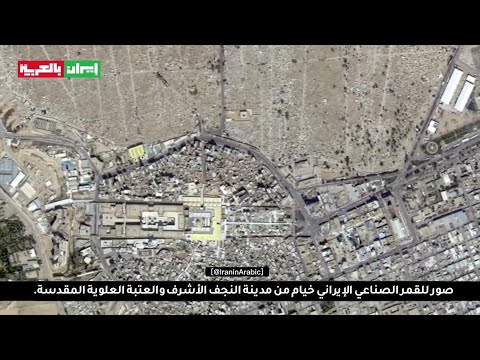 صور للقمر الصناعي الإيراني خيام من مدينة النجف الأشرف والعتبة العلوية المقدسة