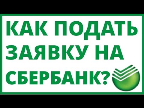 СБЕРБАНК АСТ как подать заявку на участие в торгах?