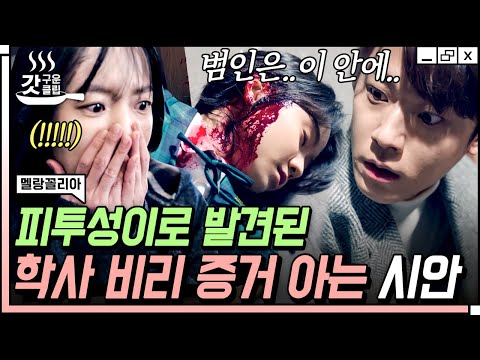 [#<strong>멜랑꼴리아</strong>] 수학 시험지 유출로 의심되는 증거를 잡은 신수연을 쓰러지게 만든 가해자는? | #Diggle #갓구운클립