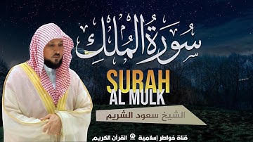 🌙 سورة الملك بصوت خاشع يلامس القلوب | Surah Al Mulk - Maher Al Muaiql