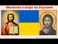 Молитва о мире на Украине. Молитва для жизни