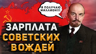 Сколько ЗАРАБАТЫВАЛИ СОВЕТСКИЕ ВОЖДИ? | История России