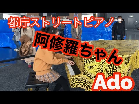 【ストリートピアノ】都庁ピアノで阿修羅ちゃん弾いてみた13歳