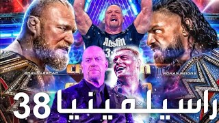 راسيلمينيا 38 بكل صراحة | Wrestlemania 38