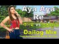 Aya Aya Re kodom Vs 63 Buri Dailog Mix Dj Song