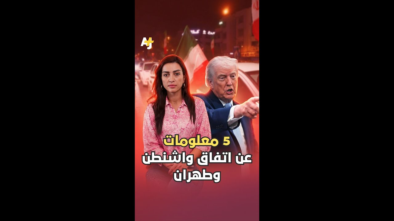 أبرز 5 معلومات حول إعلان اتفاق الهدنة ووقف إطلاق النار بين أمريكا وإيران.