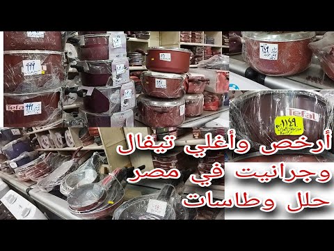 نفسك في تيفال جرانيت والأسعار نار اكبر جوله لمختلف المستويات الاقتصاديه تيفال زهران نوفال