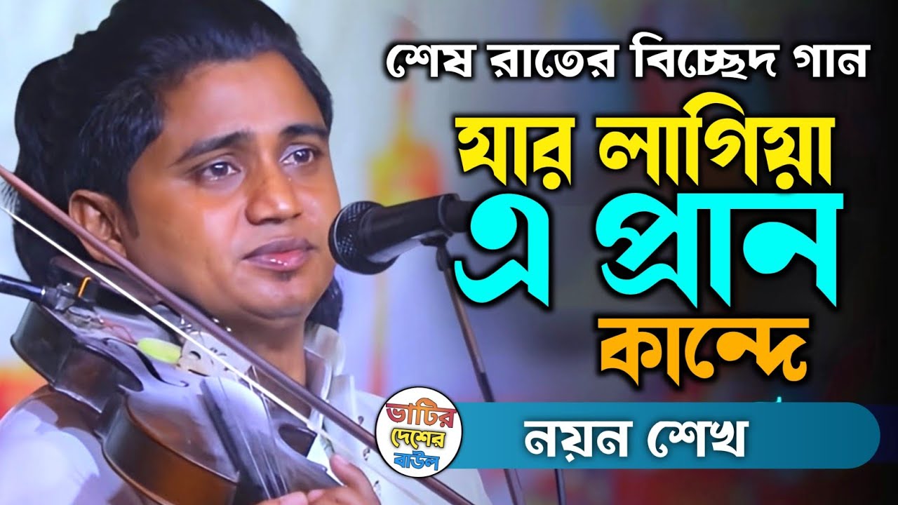 শেষ বিদায়  যার লাগিয়া প্রান কান্দে কান্দে দুই আখিয়া বাউল নয়ন শেখ Noyon Shak Bicched Gaan 2026