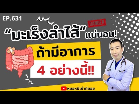 มีอาการ 4 อย่างนี้ เป็นมะเร็งลำไส้แน่นอน | เม้าท์กับหมอหมี EP.631