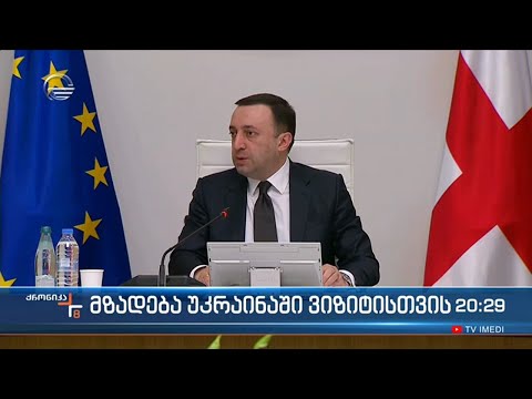 კიდევ ერთი ფრონტი საქართველოში არ იქნება - ეს მთავრობის მეთაურის მკაფიო და უცვლელი გზავნილია