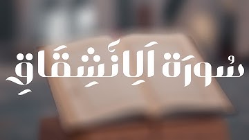 سورة الانشقاق بصوت القارئ رعد محمد الكردي |«روائع التلاوات»