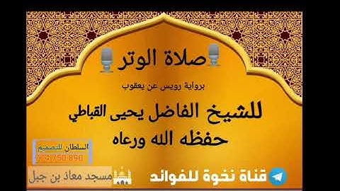 صلاة الوتر للشيخ الفاضل يحيى القباطي حفظه الله تعالى برواية رويس عن يعقوب