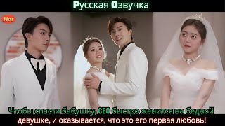 видео: Чтобы спасти бабушку, CEO быстро женится на бедной девушке, и оказывается,что это его первая любовь! картинка: Чтобы спасти бабушку, CEO быстро женится на бедной девушке, и оказывается,что это его первая любовь!
