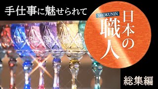 癒される…熟練の手さばき、精魂込めた作業【日本の職人総集編②】