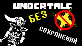 UNDERTALE БЕЗ СОХРАНЕНИЯ