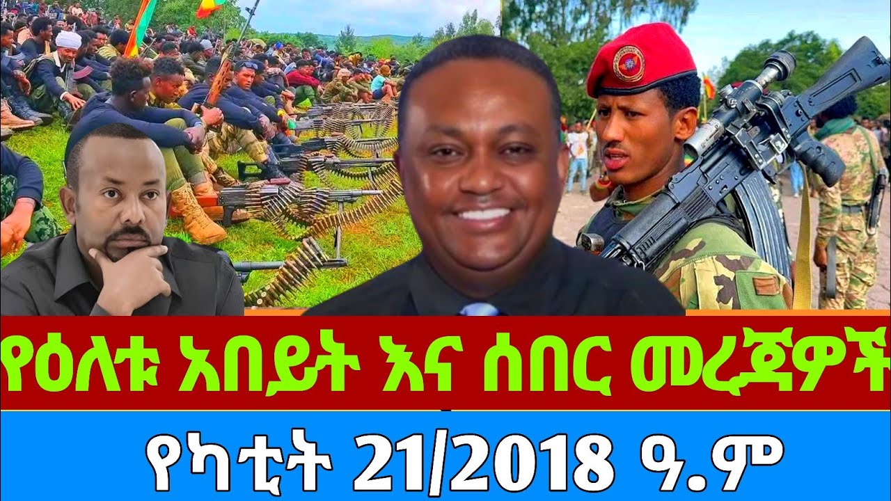 ሰበር ዜና- የካቲት 21/2018 February 28, 2026 #breakingnew #ethiopia #today #anchor #news #Amharic #topnews