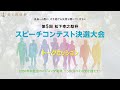 第5回松下幸之助杯スピーチコンテスト トークセッション【Edit版】