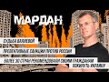 МАРДАН | 14.02.2022 | Судьба Валиевой, превентивные санкции и кто покидает Украину