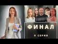 Финал ШОУ "ЭНЕРГИЯ" ⚡ВСЕ ВЫЖИЛИ ?
