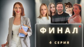 Финал ШОУ &quot;ЭНЕРГИЯ&quot; ⚡ВСЕ ВЫЖИЛИ ?