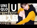 【爆買い】UNIQLOU秋冬新作8万円分の購入品！ユニクロユーで散財