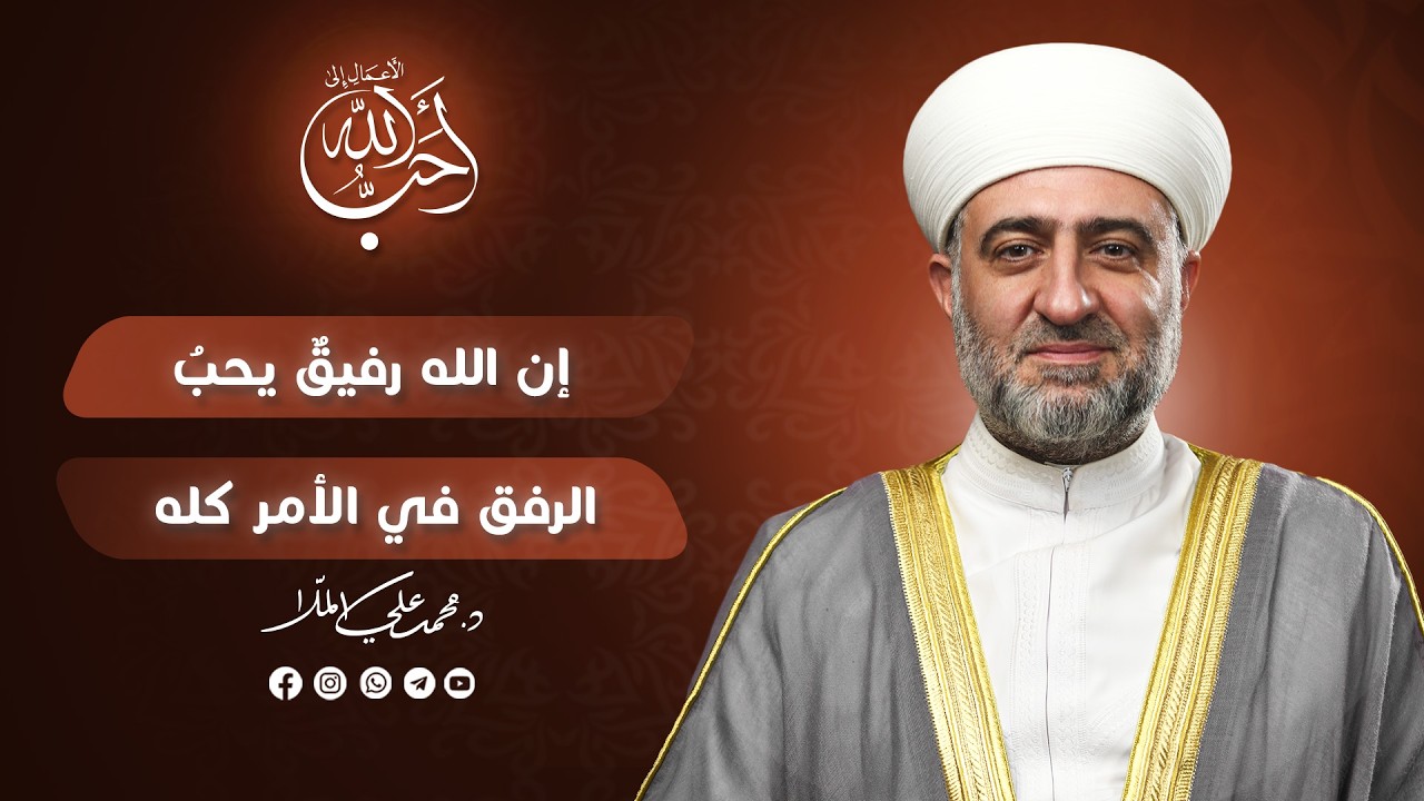 سلسلة أحب الأعمال إلى الله | إن الله رفيق يحب الرفق في الامر كله | 11 رمضان