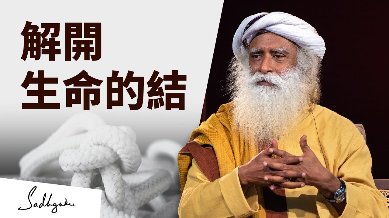 解開生命的結 | Sadhguru (薩古魯)