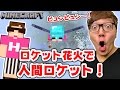 【マインクラフト】1.11.2アプデキタ―(゚∀゚)―!!ロケット花火+エリトラで無限に加速&amp;上昇してみた!【ヒカキンのマイクラ実況 Part315】【ヒカクラ】