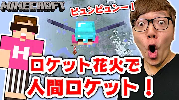 تحميل マイクラ ロケット花火
