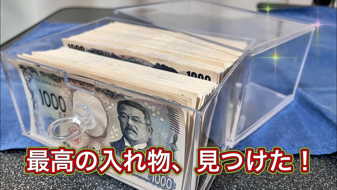 【最高更新】貯金に最高な入れ物見つけた！