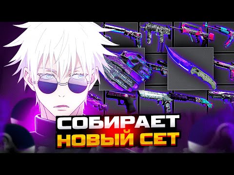 Skywhywalker Собирает Новый Сет Скинов В Кс2! | Собрал Дорогой Сет! | Skywhywalker Csgo