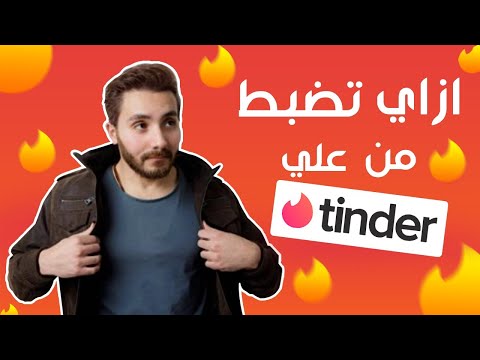 فيديو: كيف أبدأ محادثة مع فتاة على تطبيق تيندر؟