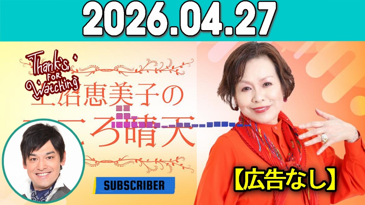 上沼恵美子のこころ晴天 出演者 :上沼恵美子／北村真平／てつじ（シャンプーハット）2026年04月27日 CM cut