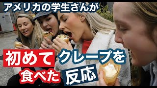アメリカの学生が初めてクレープを食べた反応Trying Japanese crepe
