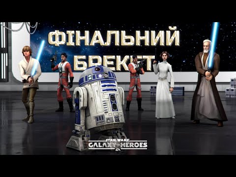 Видео: vs BobbaRaf | Велика Арена 5х5 - Брекет 3, Раунд 1 | #swgoh  #grandarena #starwars