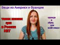 Покупки одежды и обуви для всей семьи. Заказы с зарубежных сайтов.