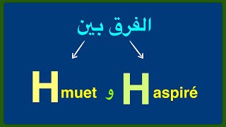 المشفوط  H aspiré الصامت و  H muet   الفرق بين حرف