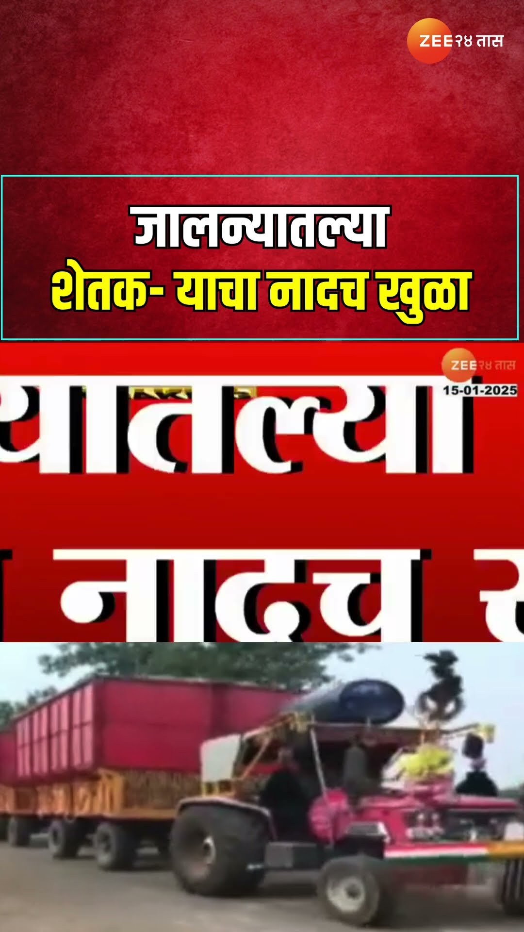 Jalna | जालन्यातल्या शेतक- याचा नादच खुळा; डिजेच्या तालावर उसाची पहिली खेप कारखान्याकडे रवाना