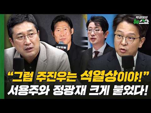 Seo Yong-ju: "Then is Joo Jin-woo a Yoon Suk-yeol figure!" Seo Yong-ju and Jung Gwang-jae clash h...