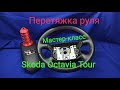 Перетяжка руля Skoda Octavia Tour