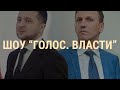 Новый коррупционный скандал в Украине | ВЕЧЕР | 20.11.19