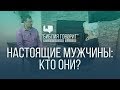 Настоящие мужчины: кто они? | "Библия говорит" - Редакторский выпуск - 5