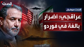 عراقجي يتحدث عن أضرار بالغة وخطيرة في منشأة فوردو النووية بعد الضربات الأميركية