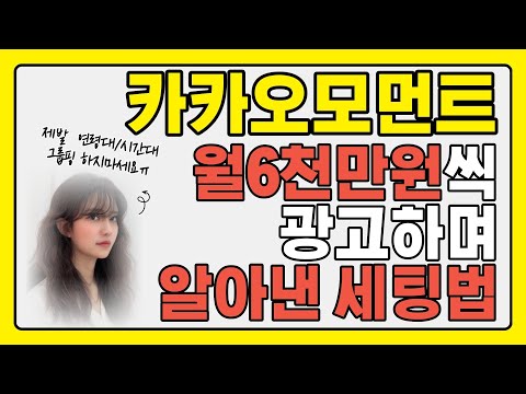 카카오모먼트 광고 성공사례를 통한 광고 세팅법 공유합니다 